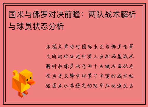 国米与佛罗对决前瞻：两队战术解析与球员状态分析