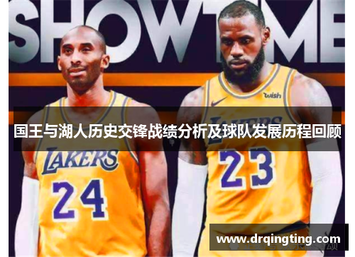 国王与湖人历史交锋战绩分析及球队发展历程回顾