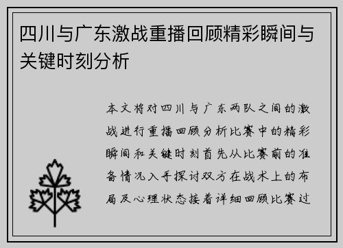 四川与广东激战重播回顾精彩瞬间与关键时刻分析