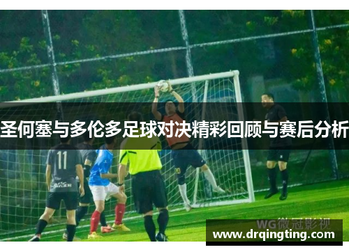 圣何塞与多伦多足球对决精彩回顾与赛后分析