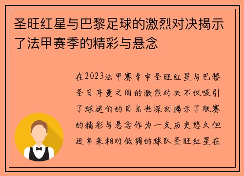 圣旺红星与巴黎足球的激烈对决揭示了法甲赛季的精彩与悬念