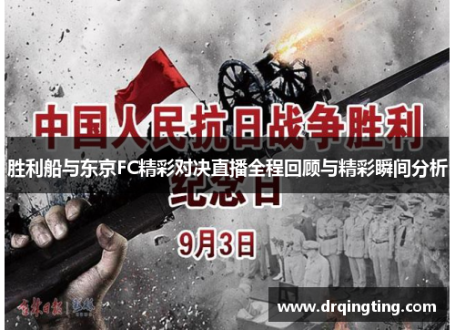 胜利船与东京FC精彩对决直播全程回顾与精彩瞬间分析