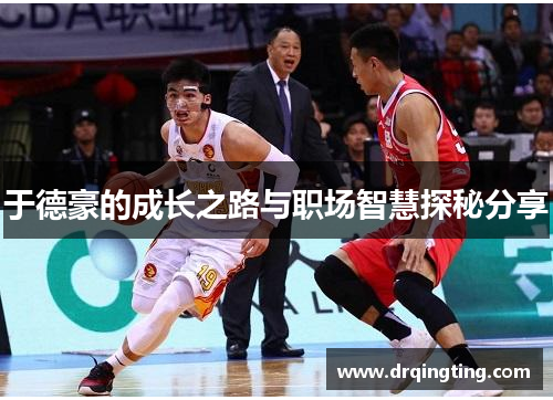 于德豪的成长之路与职场智慧探秘分享