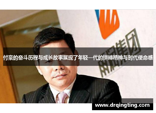 付豪的奋斗历程与成长故事展现了年轻一代的拼搏精神与时代使命感