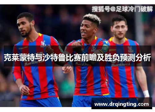 克莱蒙特与沙特鲁比赛前瞻及胜负预测分析