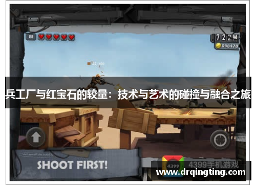 兵工厂与红宝石的较量:技术与艺术的碰撞与融合之旅 兵工厂与红宝石的较量:技术与艺术的碰撞与融合之旅