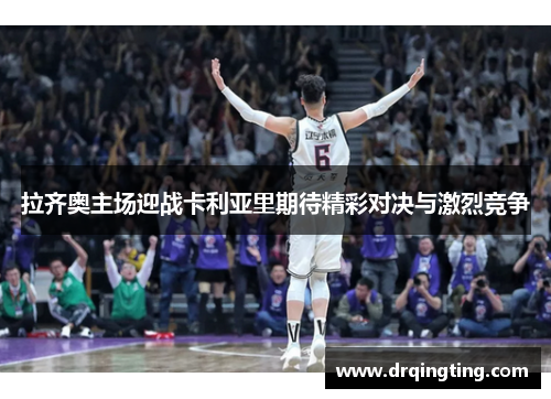 拉齐奥主场迎战卡利亚里期待精彩对决与激烈竞争