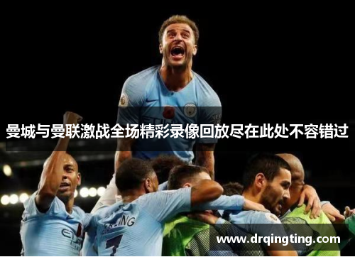 曼城与曼联激战全场精彩录像回放尽在此处不容错过