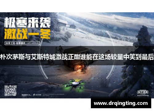 朴次茅斯与艾斯特城激战正酣谁能在这场较量中笑到最后