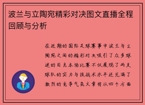波兰与立陶宛精彩对决图文直播全程回顾与分析