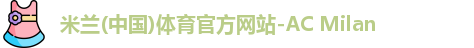 米兰体育官方网站